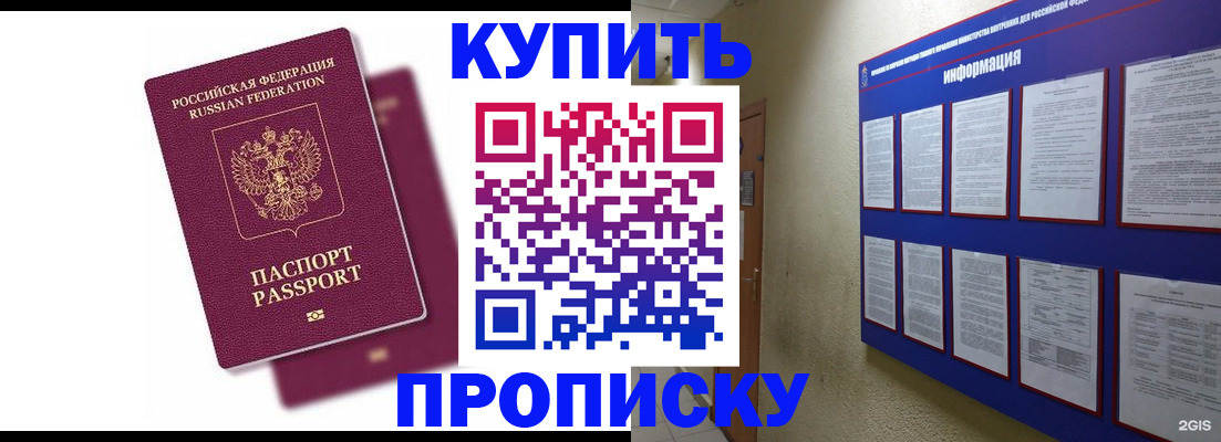 купить прописку в Евпатории